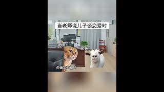 当老师说儿子谈恋爱时 #猫meme #猫meme小剧场  #cat #迷恋 #funny  #萌宠 #pets #貓  #萌寵 #cute #治癒小貓  #搞笑