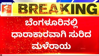 Bengaluru Rain : ಭಾರೀ ಮಳೆಯಿಂದಾಗಿ ನಗರದ ಜನ ಜೀವನ ಅಸ್ತವ್ಯಸ್ತ | Rainfall | NewsFirst Kannada