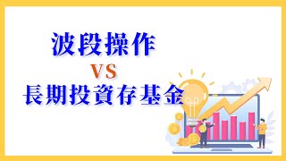 【新手上路】波段操作VS長期投資存基金，哪個好？｜富蘭克林國民的基金