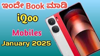 Best 2 Upcoming iQoo Mobiles in January 2025 // ಜಭರ್ಧಸ್ಥ ಬೆಂಕಿ ಮೊಬೈಲ್.