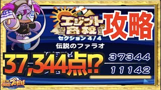 【再掲：エジプト暫定立ち回り確立】経験点37,344!? 圧倒的経験点を出すエジプト高校の大事なとこ解説しながらサクセスします 【パワプロアプリ】