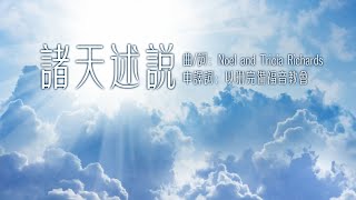 All heaven declares 諸天述說