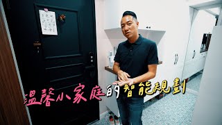 ❰哇!CASA❱ 幸福溫馨小家庭的智能該規劃那些設備 │ 屋主女兒太過熱情Eric招架不住