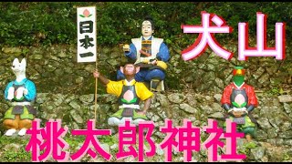 桃太郎神社　鬼のガイコツが宝物館にある珍スポット。音楽と風景。愛知県犬山市＃桃太郎＃桃太郎神社＃犬山