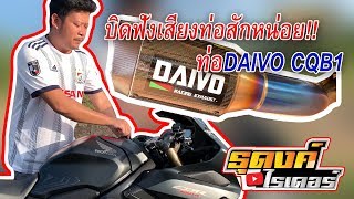 CBR650R ลองบิดเสียงท่อ DAIVO CQB1 ให้ฟังว่ามันจะลั่น!!!ขนาดไหน??