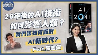 AI 技術如何影響未來生活？《AI 2041》｜謝哲青 feat. 陳縕儂｜完整版｜青春愛讀書