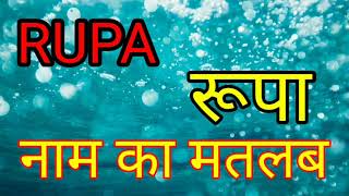 Rupa naam ka matlab/Rupa Naam ka matlab kya hai/Rupa Naam ka Arth/Rupa Naam ka Arth kya hai