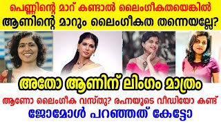 രഹ്ന ഫാത്തിമക്ക് എതിരെയുള്ള കേസ്, മോഡൽ ജോമോൾ ജോസഫ് പറഞ്ഞത് കേട്ടോ