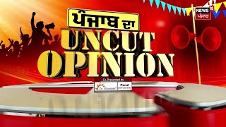 Uncut Opinion | ਲੋਕ ਸਭਾ ਚੋਣਾਂ ਨੂੰ ਲੈ ਕੇ ਸੁਣੋ ਕੀ ਹੈ ਘਨੌਰ ਦੇ ਲੋਕਾਂ ਦੀ ਰਾਇ | Patiala News | News18