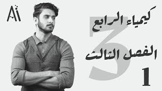 كيمياء الرابع العلمي / الفصل الثالث / محاضرة 1 / منهج 2025 /