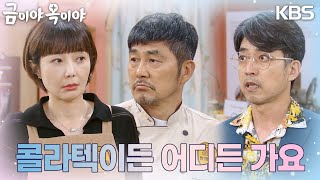 김영호 보란 듯이 최재원의 데이트 제안을 받아들이는 이윤성 [금이야 옥이야] | KBS 230613 방송