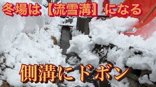 「側溝」が冬場になると、「流雪溝」に様変わり。そんな側溝に雪をドボンしていく動画です。