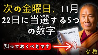 ラッキーナンバー: 2024年11月22日金曜日にジャックポットを当てる5つの数字 | 仏教哲学