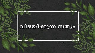 വിജയിക്കുന്ന സത്യം...South Kerala Section@ Mission Zeven | 05 OCTOBER 2024 ||