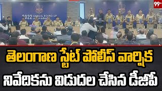 తెలంగాణ స్టేట్ పోలీస్ వార్షిక నివేదికను విడుదల చేసిన డీజీపీ | 99TV