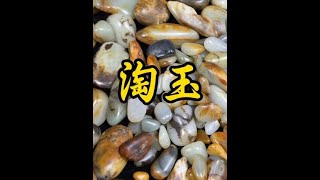 和田远东巴扎淘淘玉石，那么多的料，下手太难！