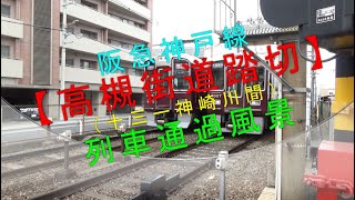 阪急神戸線【高槻街道踏切（十三ー神崎川間）列車通過風景】