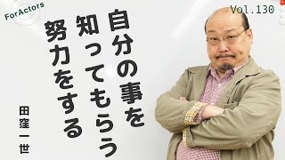 ForActors12月号 vol 130「芸能事務所」〜俳優 田窪一世〜