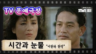 [TV문예극장] 시간과 눈물 | KBS 920625 방송