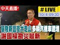 【中天直播 #LIVE】基隆新豐街大走山 多輛汽機車遭埋 謝國樑勘災最新 20241004 @中天新聞CtiNews