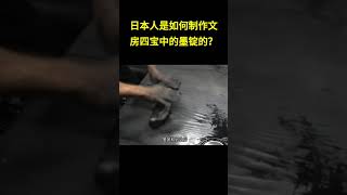 日本人是如何制作文房四宝中的墨锭的？全手工过程，开眼界了。