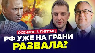 ⚡️Полный КРАХ режима Путина: РУБЛЬ на дне! Кадыров ВЫВОДИТ Чечню из РФ? ЛИПСИЦ \u0026 ОСЕЧКИН| Лучшее