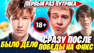 7TOR, 97DEFAULT РАССКАЗАЛИ ПРО ПЕРВЫЙ РАЗ PUTRICK. ПУТРИК, 7ТОР, 97ДЕФОЛТ НАРЕЗКИ ФОРТНАЙТ FORTNITE