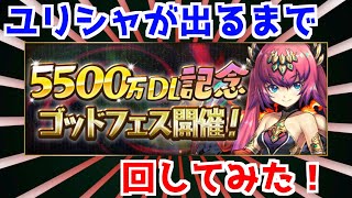 【パズドラ】ユリシャが出るまで回します！【5500万DL記念ゴッドフェス】