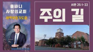 최승목 목사 | 주의 길 (시편 25:1-22) | 새벽예배 | 01.30.2025 | 올바니사랑의교회