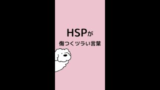 HSPが傷つくツラい言葉　#shorts