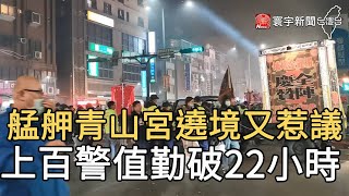 艋舺青山宮遶境又惹議 上百警值勤破22小時｜寰宇新聞20201209