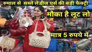 ट्रॉली बैग से सस्ते लेडीज पर्स | Imported ladies purse wholesale market IMPORTED CLUTCHES ,HANDBAGS|