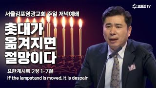 [생방송] 촛대가 옮겨지면 절망이다(요한계시록 2장  1-7절) / 온라인 저녁 예배 / IP 서울김포영광교회 박영민 목사