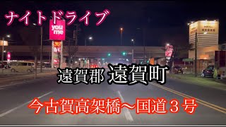 遠賀郡遠賀町/今古賀高架橋から国道３号走行車載動画【iPhone13Pro】サンバー