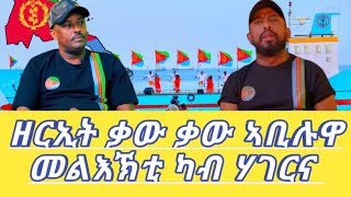 Feb 09-2025 ዘርኢት ቃው ቃው ኣቢሉዋ መልእኽቲ ካብ ሃገርና Dilet 2 Media (Official Video) #eritrea #ethiopia #tigray