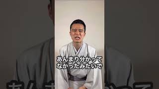 【落語家あるある】先輩をしくじっちゃった時の違い