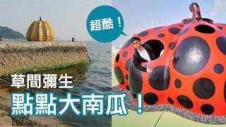 純GoPro7能拍vlog?草間彌生的點點大南瓜 超酷的