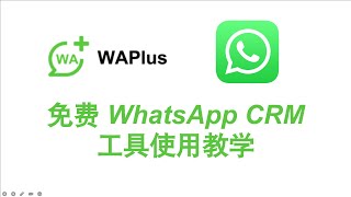 WhatsApp客户开发拓展，WhatsApp客户管理工具——WAPlus