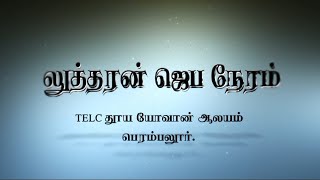 (TELC)லுத்தரன் ஜெப நேரம்#LUTHERAN PRAYER HOUR#TELC ST.JOHNS CHURCH PERAMBALUR#27.03.2021(SATURDAY)