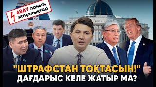 Қымбатшылық қысқанда айыппұл көбейді. Тоқаев Үкіметті қалай «жазалайды»?