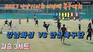 족구/2023 안양시의회 의장배 족구대회 일반부 결승 3세트 강남화성(최동오)  VS  안산족구단 (나찬수)