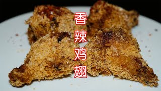 空气炸锅 在家炸香辣鸡翅 回味一下肯德基麦当劳的美食记忆 fried chicken wings