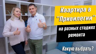 Квартиры от застройщика. Обзор готовых квартир в ЖК Твоя привилегия  Какую Квартиру Купить ?