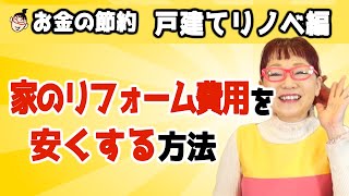 築41年 家のリフォーム費用を安くする方法【お金の節約　戸建てリノベ編】戸建ての家をコストダウンしながら ちょっとレトロでおしゃれなLDKにリノベーションしてみた♪ トコハピの現状をいかしたリフォーム