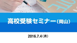 【岡山】高校受験セミナー（20160704）