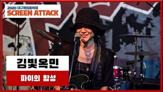 [2020 대구독립음악제-스크린어택] 어쿠스테이지♪ 김빛옥민 - ‘파이의 함성’