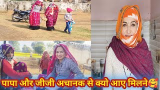 पापा जीजी अचानक से क्यो आए मेरे ससुराल 🥰।।#nikkikivlogging #villagelife #delyvlogs