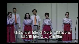 이 몸의 소망무언가/솔라피데싱어즈/순복음참아름다운교회/ 2024년 하반기헌신예배 작품