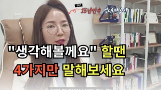 고객의 거절패턴 ch1. 생각해볼께요 ~  😎 영업하는 분은 유료화 되기 전에 꼭 보세요 [10분만 투자로 설계사님 계약이 2배 성장합니다!!]