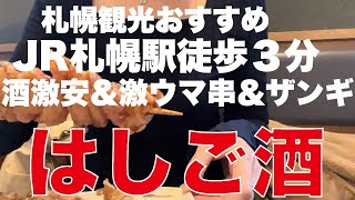 [札幌観光][オススメお店]絶対食べて！激ウマの串とザンギと酒が激安！